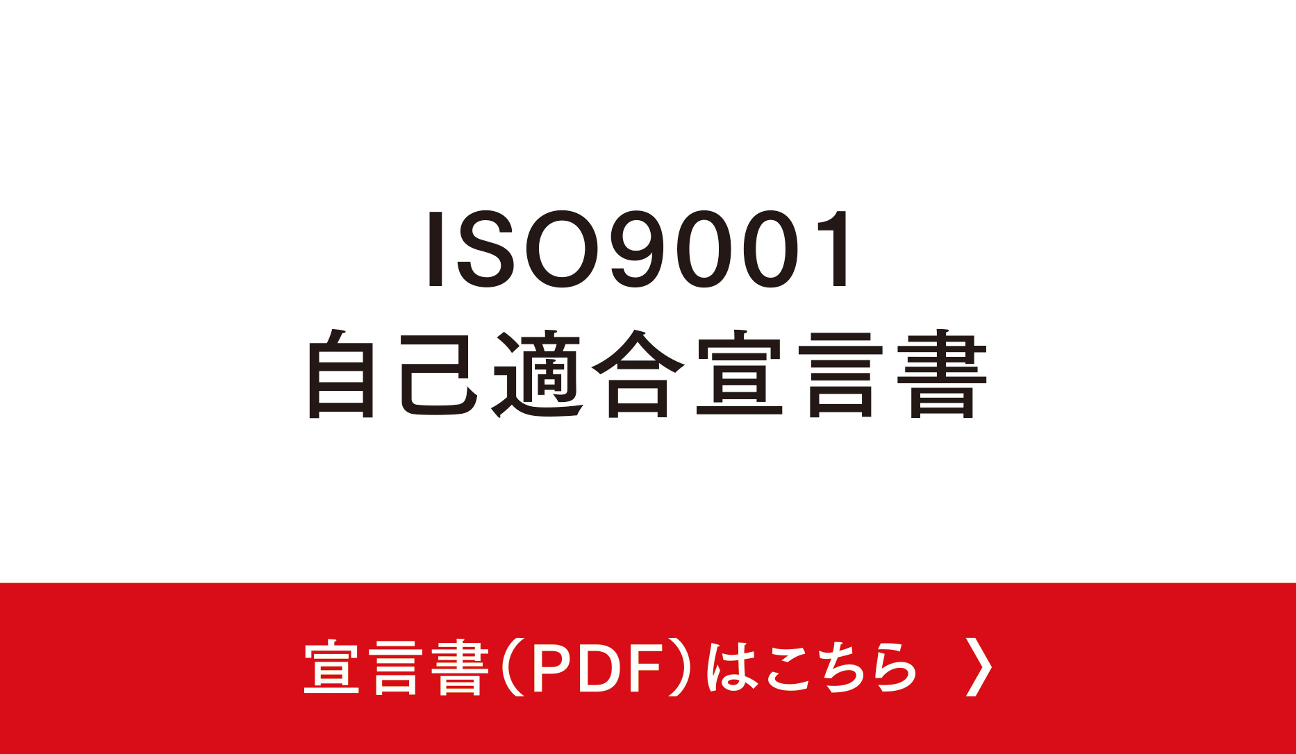 ISO9001宣言書はこちら