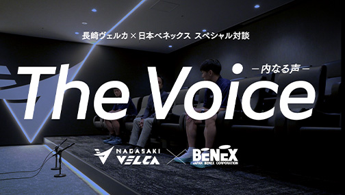 スペシャル対談 内なる声The Voice