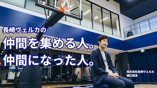 長崎ヴェルカの仲間を集める人。仲間になった人。