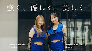 強く、優しく、美しく