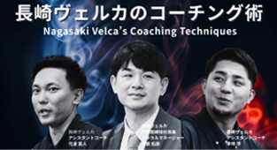 長崎ヴェルカのコーチング術