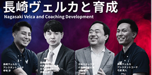 長崎ヴェルカ都育成