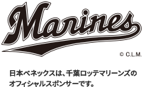 日本べネックスは、千葉ロッテマリーンズのオフィシャルスポンサーです。