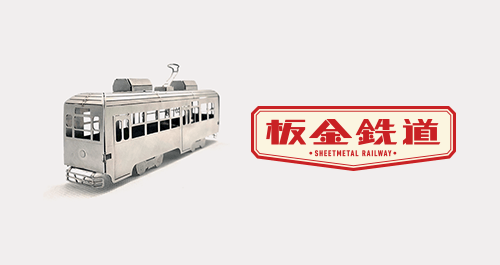 板金鉄道