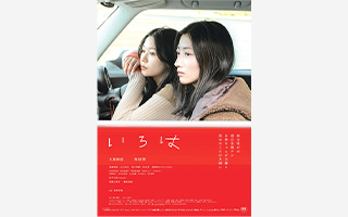 映画「いろは。」(2026年公開)