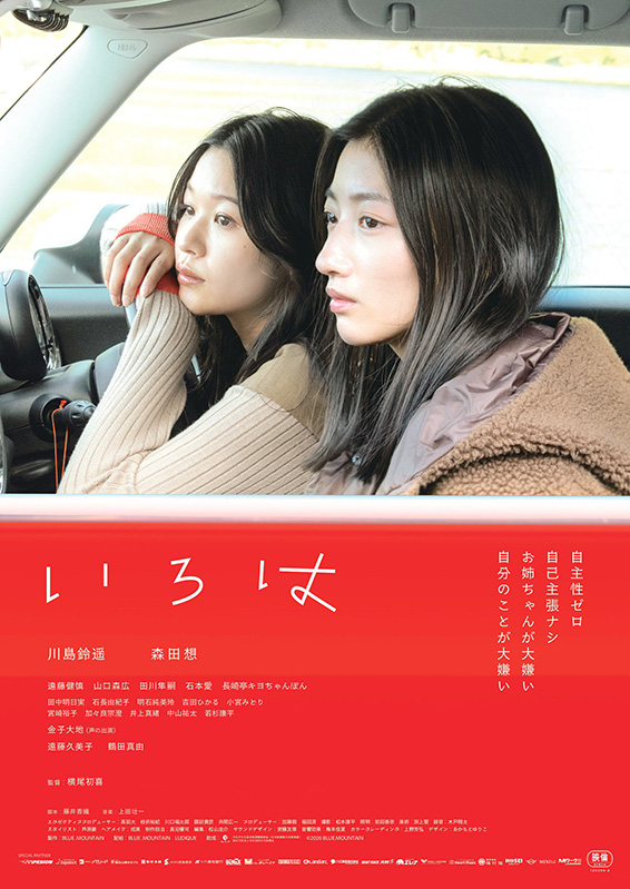 映画「いろは。」(2026年公開)