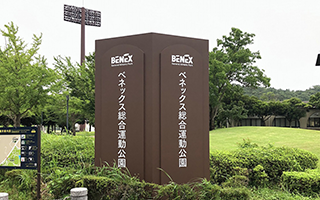 長崎県長崎市「ベネックス総合運動公園」 (2024年～)