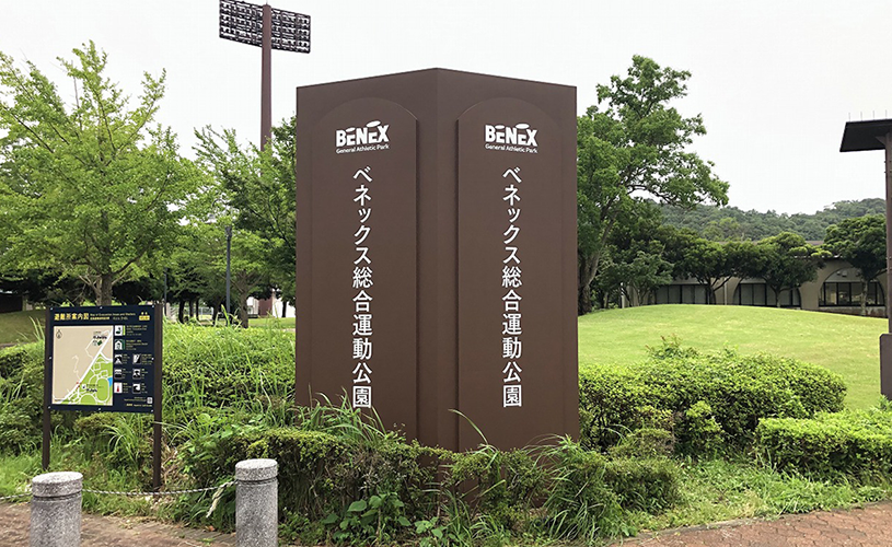 長崎県長崎市「ベネックス総合運動公園」 (2024年～) 