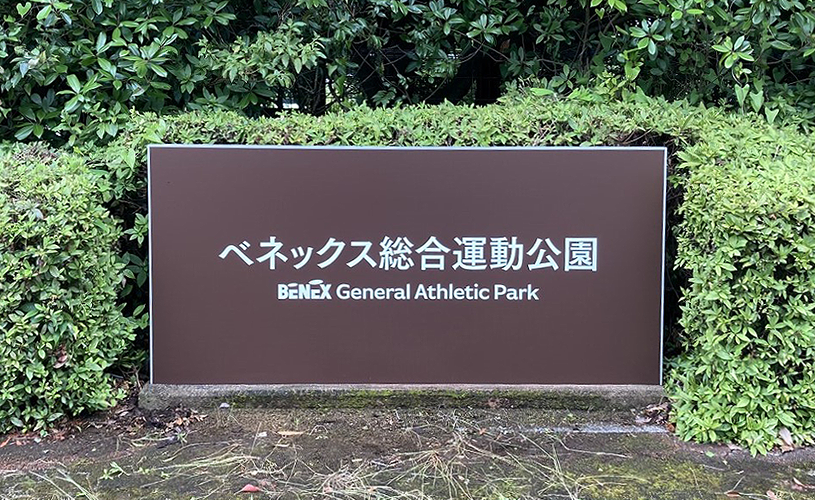 長崎県長崎市「ベネックス総合運動公園」 (2024年～) 