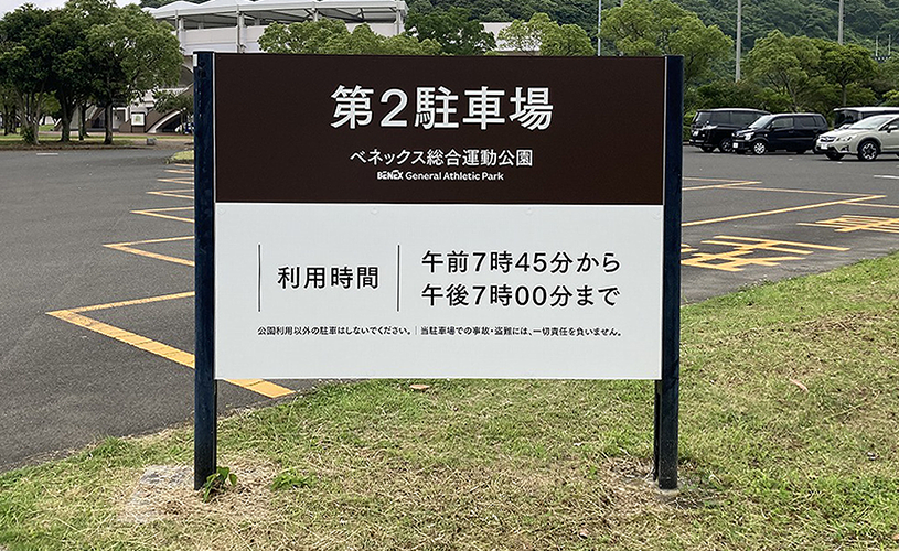 長崎県長崎市「ベネックス総合運動公園」 (2024年～) 
