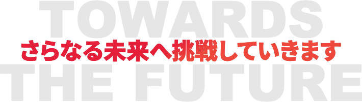 イメージ画像：CHALLENGE TO THE FUTURE さらなる未来へ挑戦していきます