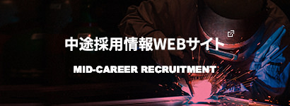 中途採用情報WEBサイト