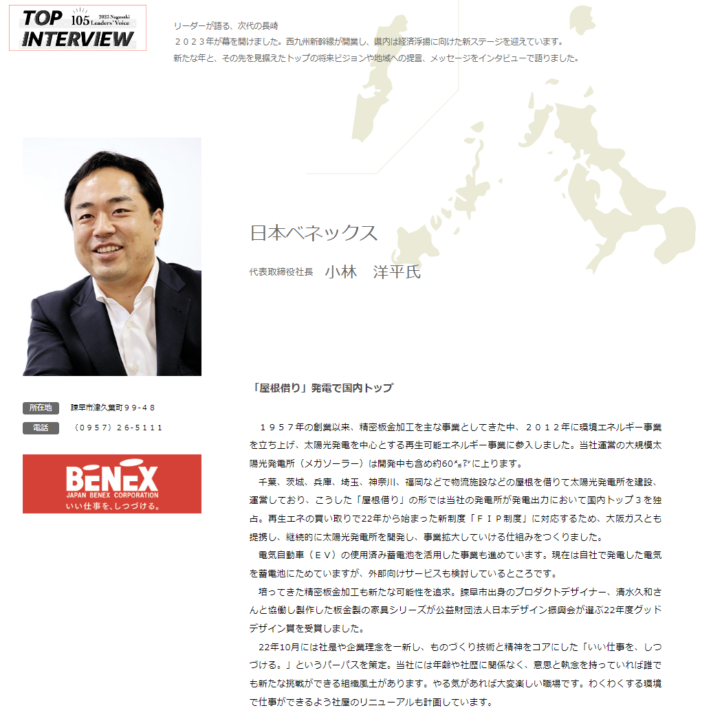 長崎新聞」のトップインタビューに代表取締役小林のコメントが掲載され